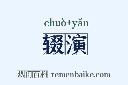 辍演是什么意思的图片